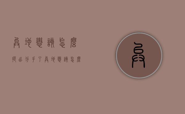 异地恋该怎么提出分手了（异地恋该怎么提出分手了呢）