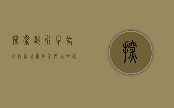探索欧洲最长的河流—伏尔加河，历史、文化与生态的瑰宝