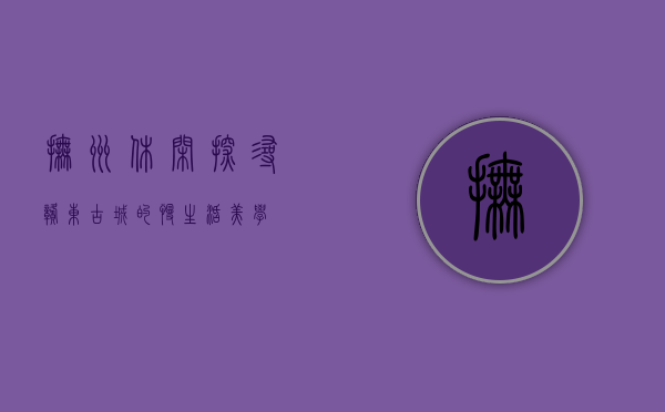 抚州休闲，探寻赣东古城的慢生活美学