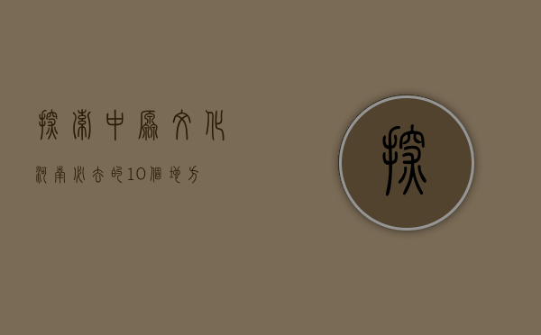 探索中原文化，河南必去的10个地方