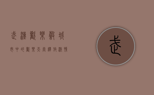 武汉欢乐谷，城市中的欢乐天堂，释放激情与梦想的乐园