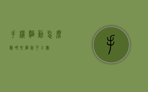 手机驱动怎么删（哪些驱动可以删）
