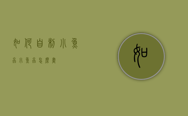 如何自制小鱼虫（小鱼虫怎么画）