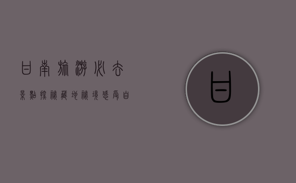 甘南旅游必去景点，探秘藏地秘境，感受自然与文化的完美融合