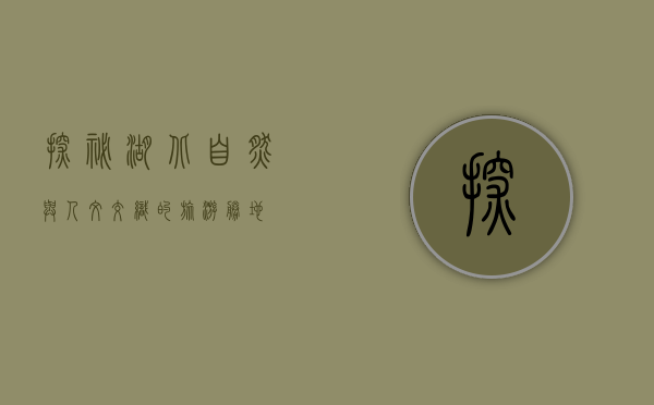 探秘湖北，自然与人文交织的旅游胜地