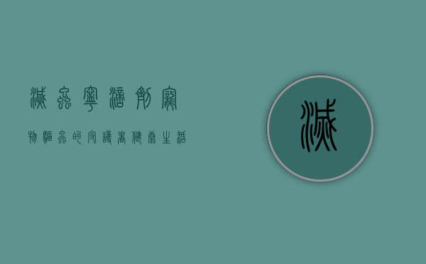 灭虫宁滴剂，宠物驱虫的守护者，健康生活的必备良药