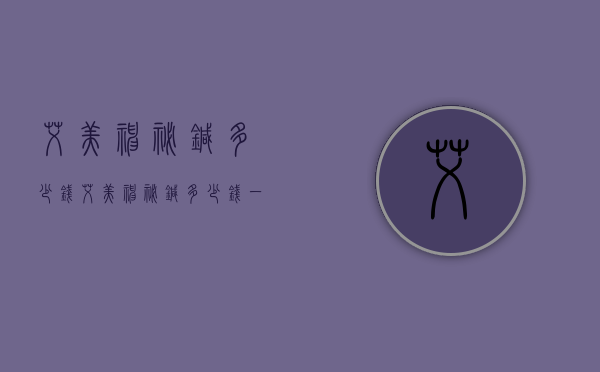 艾美神秘针多少钱（艾美神秘针多少钱一盒）