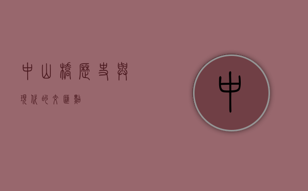 中山桥，历史与现代的交汇点