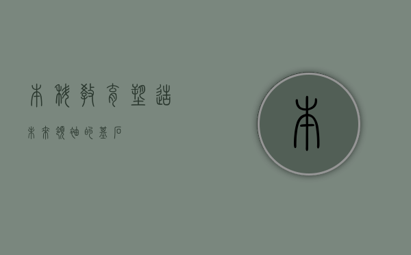 本科教育，塑造未来领袖的基石