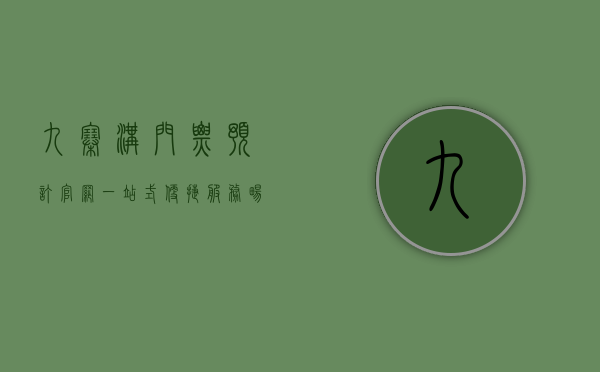 九寨沟门票预订官网，一站式便捷服务，畅游人间仙境