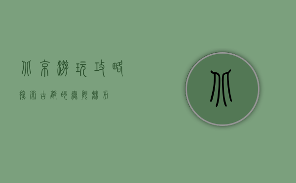北京游玩攻略，探索古都的无限魅力
