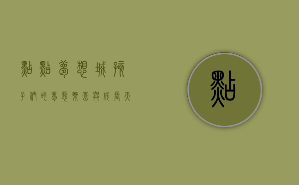 点点梦想城，孩子们的梦想乐园与成长天地