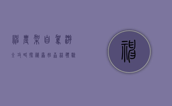 神农架自驾游全攻略，探秘原始森林，体验自然奇观
