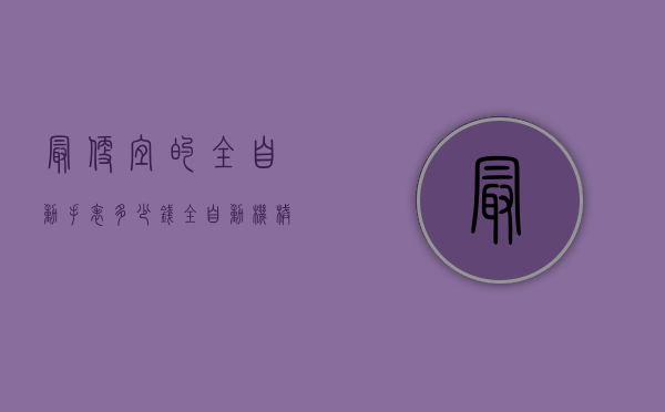 最便宜的全自动手表多少钱（全自动机械表最便宜的多少钱）