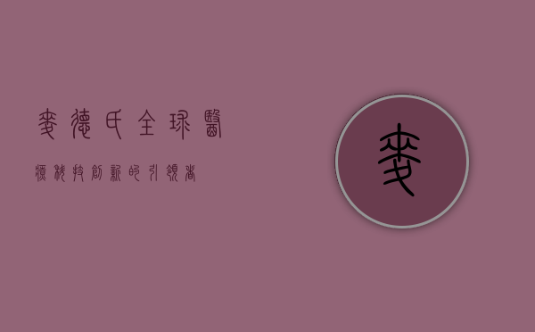 麦德氏，全球医疗科技创新的引领者