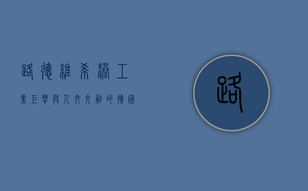 路德维希港，工业巨擘与人文交融的德国明珠