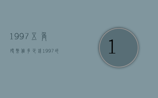 1997五角硬币值多少钱（1997的五角硬币值多少钱）