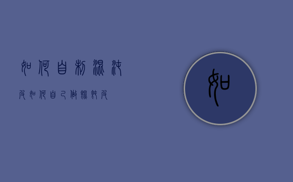 如何自制混沌皮（如何自己做馄饨皮）
