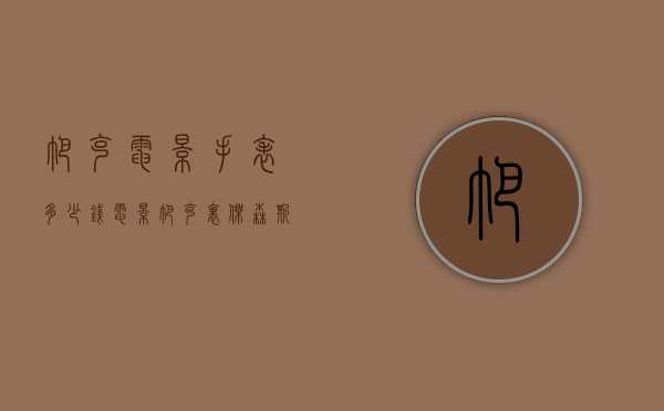 帕克电影手表多少钱（电影帕克里杰森斯坦森的手表）