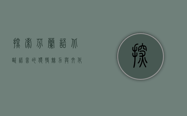 探索芬兰语，北欧语言的独特魅力与文化深度