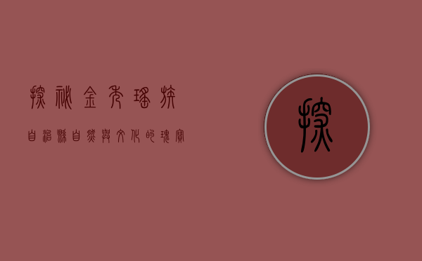 探秘金秀瑶族自治县，自然与文化的瑰宝