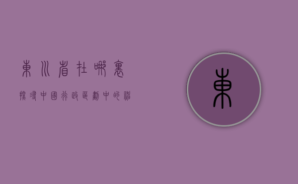 东川省在哪里？探寻中国行政区划中的神秘之地