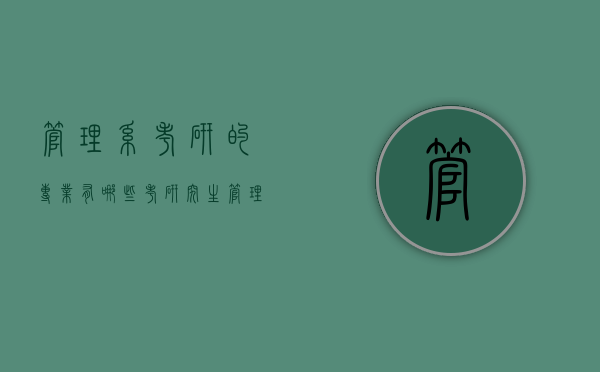 管理系考研的专业有哪些（考研究生管理类专业都有哪些）