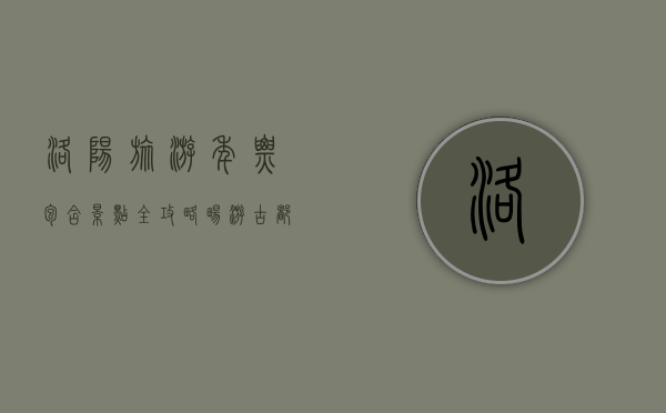 洛阳旅游年票包含景点全攻略，畅游古都，尽享文化盛宴