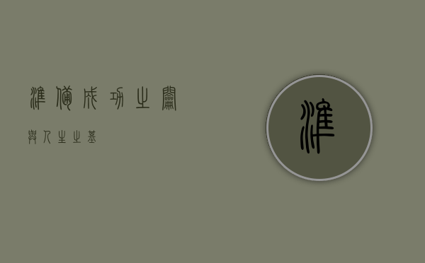 准备，成功之钥与人生之基