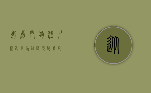从厦门到深圳，探索东南沿海的双城记