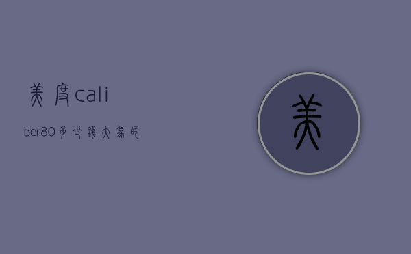 美度caliber80多少钱（大象的出生方式）