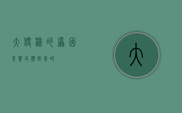 大便稀的原因、影响及应对策略