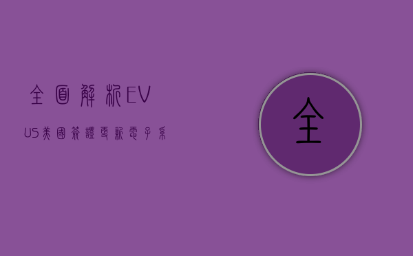 全面解析EVUS，美国签证更新电子系统的必要性与操作指南