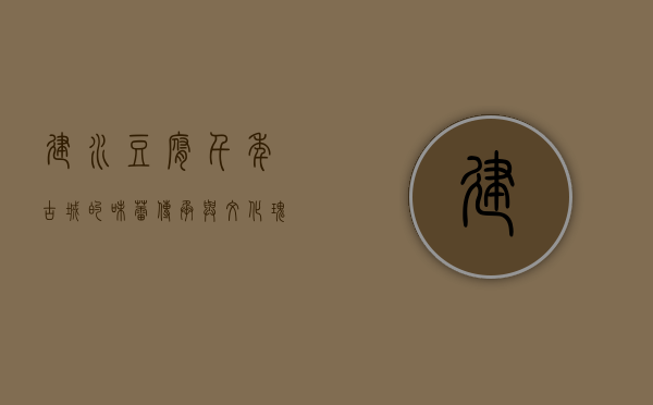 建水豆腐，千年古城的味蕾传承与文化瑰宝