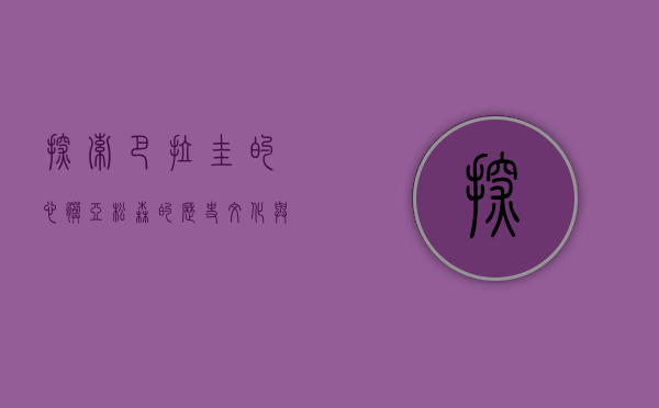 探索巴拉圭的心脏—亚松森的历史、文化与现代风貌