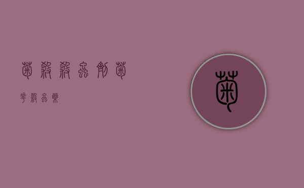 菊·杀（杀虫剂）（菊花杀虫药）