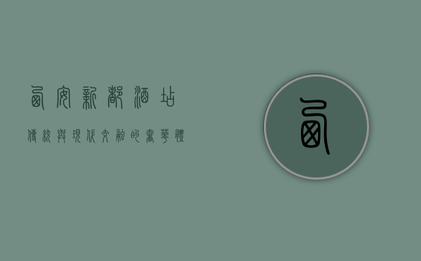 西安新都酒店，传统与现代交融的奢华体验