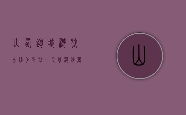 山西运城淘汰蛋鸡多少钱一斤（蛋淘汰鸡价格）