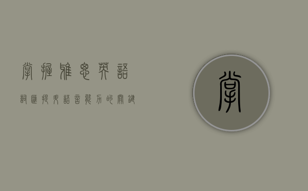 掌握雅思英语词汇，提升语言能力的关键步骤
