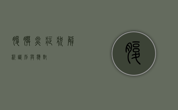 腹膜炎症状解析，识别与应对
