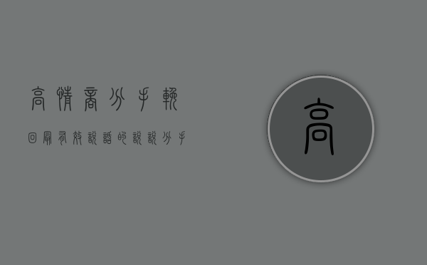高情商分手挽回最有效说话的说说（分手挽回最有效的说话有哪些？手把手教！）
