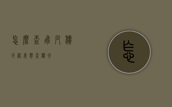 怎么查飞凡积分网（我想查积分）