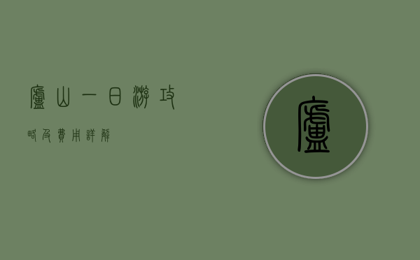 庐山一日游攻略及费用详解