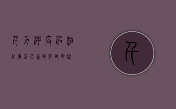 千舟湾度假酒店，海滨天堂的极致体验