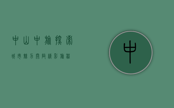 中山中旅，探索城市魅力，开启精彩旅程