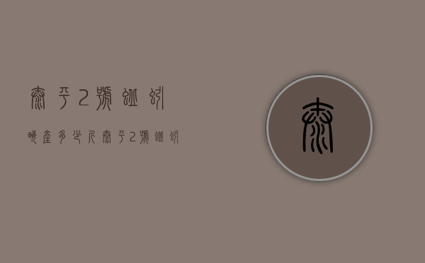 太平2号蚯蚓亩产多少斤（太平2号蚯蚓的寿命有多长）