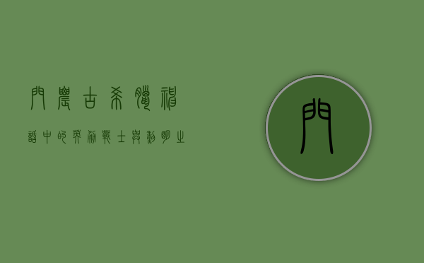 门农，古希腊神话中的英勇战士与黎明之子