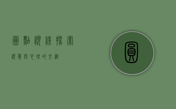 圆点视线，探索视觉与心理的交织