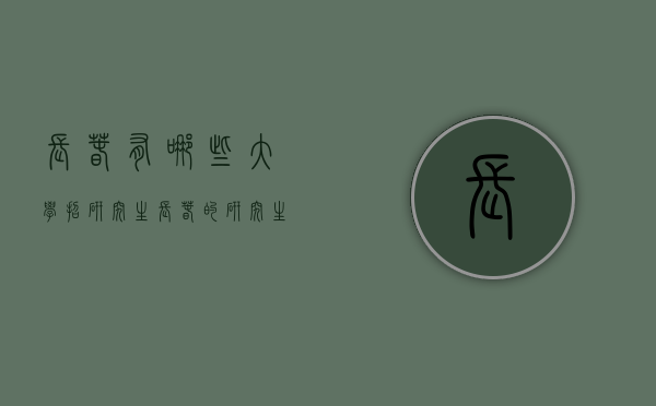 长春有哪些大学招研究生（长春的研究生）