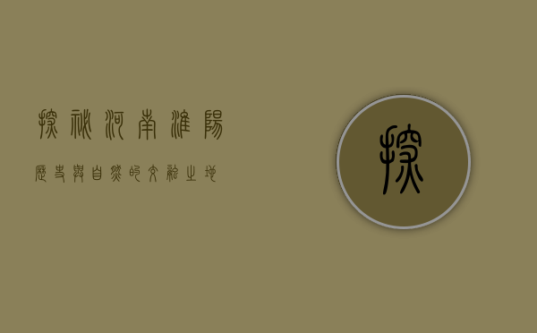 探秘河南淮阳，历史与自然的交融之地